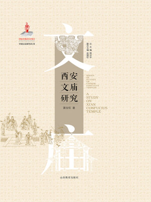 cover image of 西安文庙研究
